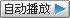 自动播放