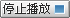 停止播放