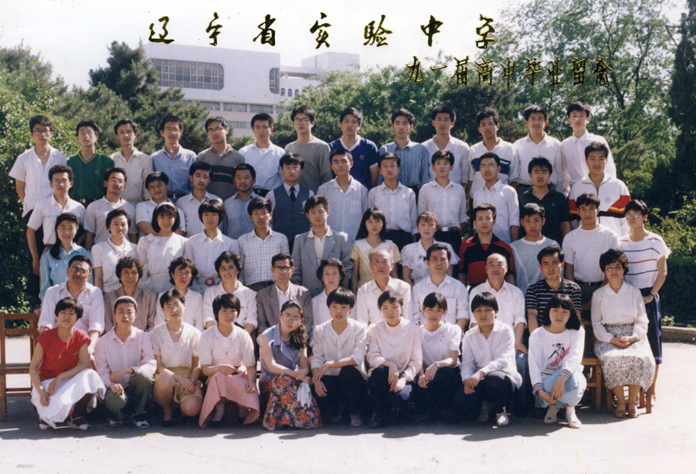 辽宁省实验中学1991年毕业生合影