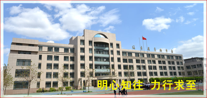领导成员--[学校概貌频道] 辽宁省实验中学 [官方门户网站]